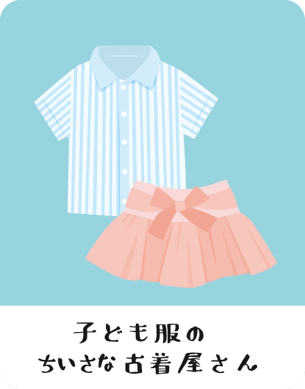 子ども服のちいさな古着屋さん